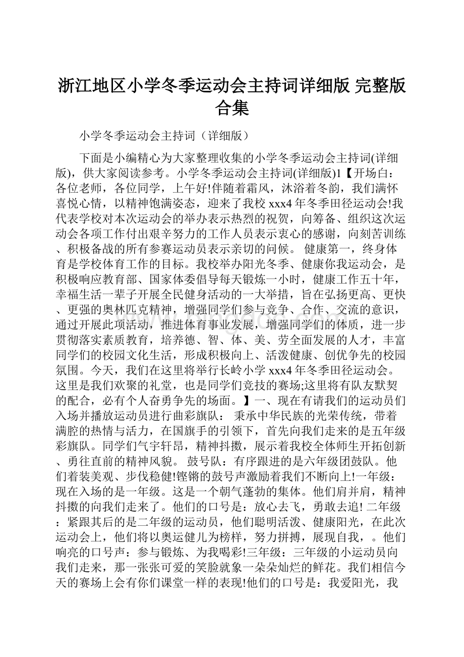 浙江地区小学冬季运动会主持词详细版 完整版合集.docx