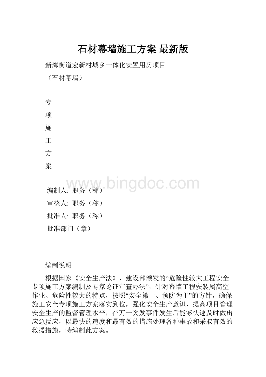 石材幕墙施工方案 最新版.docx