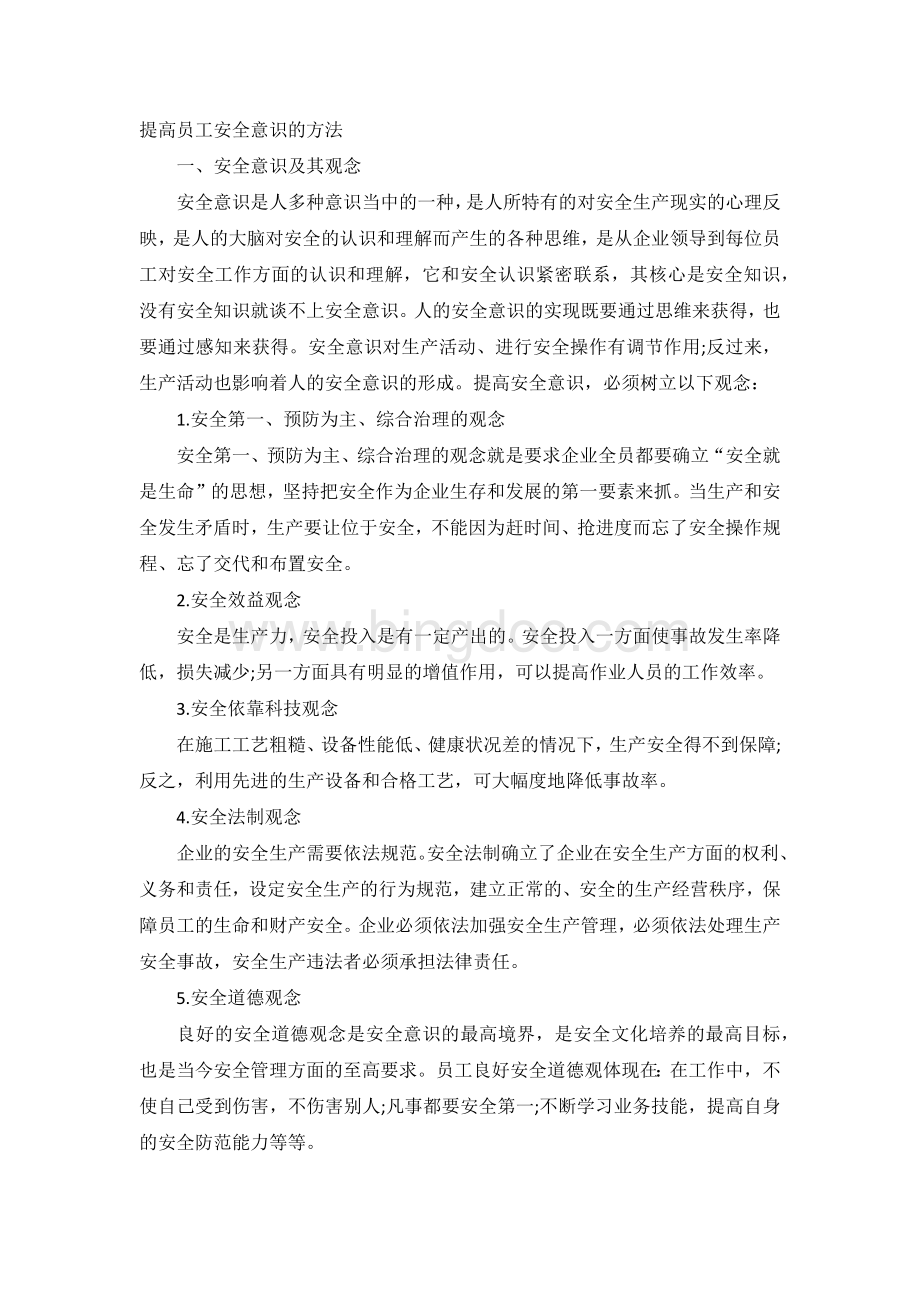 提高员工安全意识的方法.docx_第1页