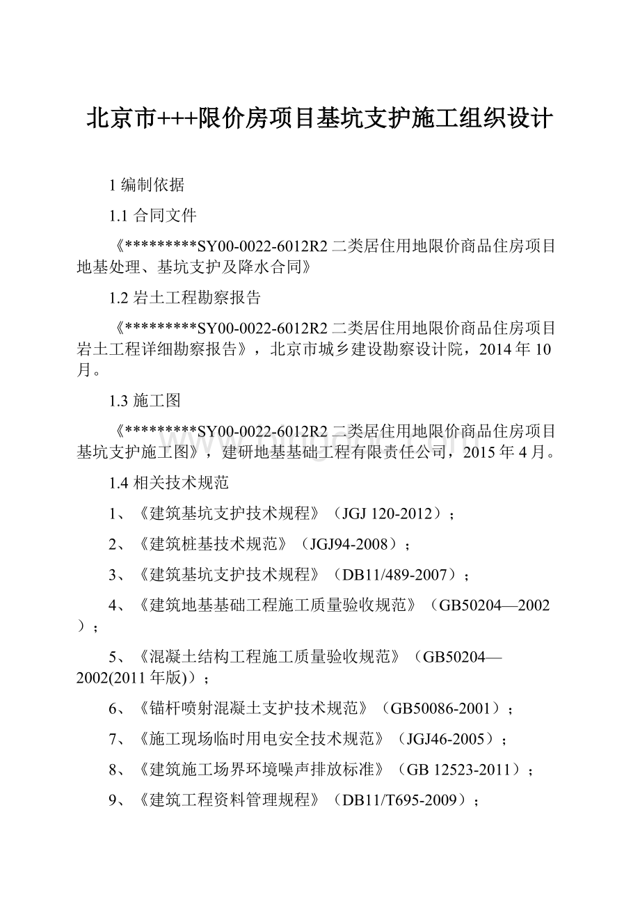 北京市+++限价房项目基坑支护施工组织设计.docx_第1页