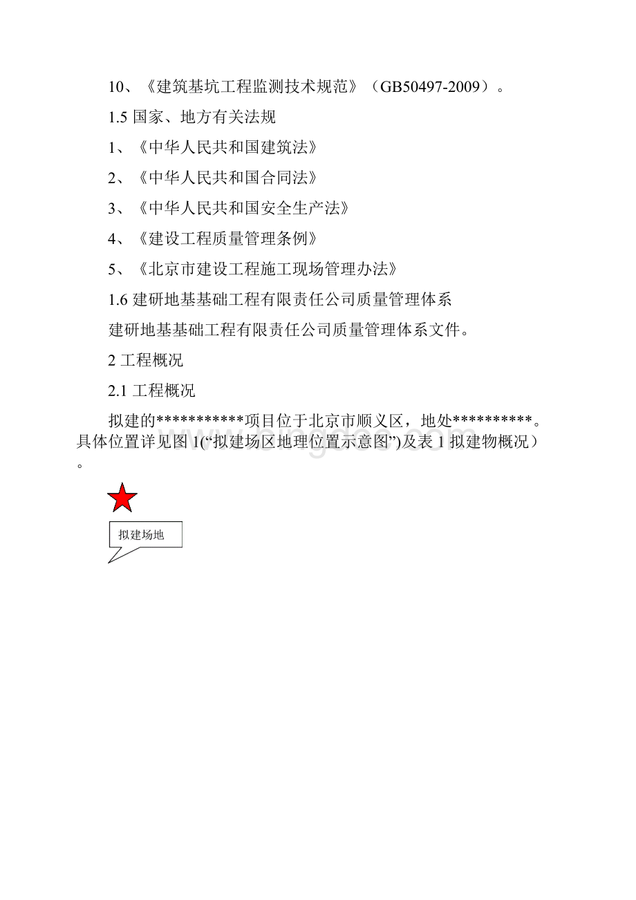 北京市+++限价房项目基坑支护施工组织设计.docx_第2页