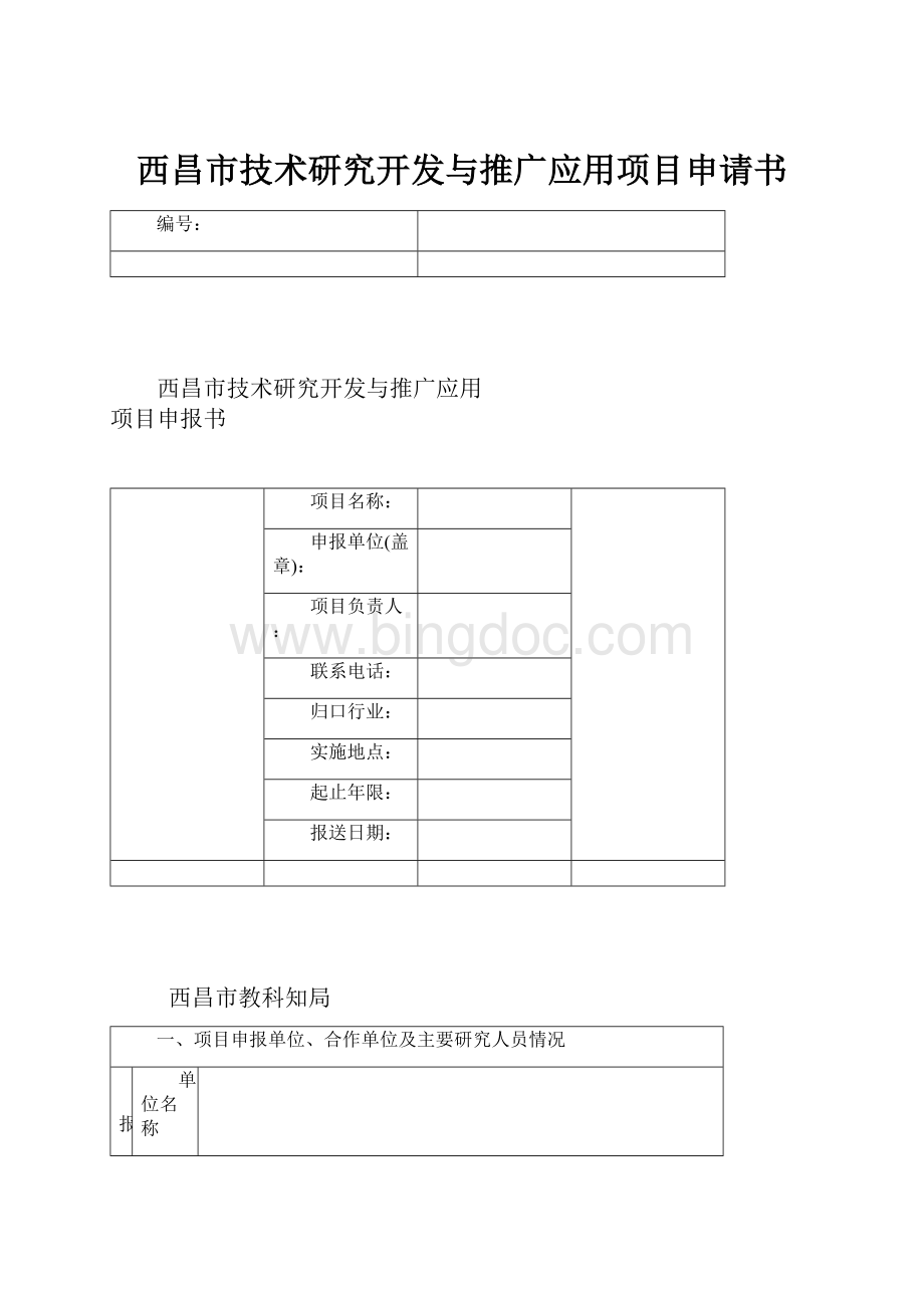 西昌市技术研究开发与推广应用项目申请书.docx