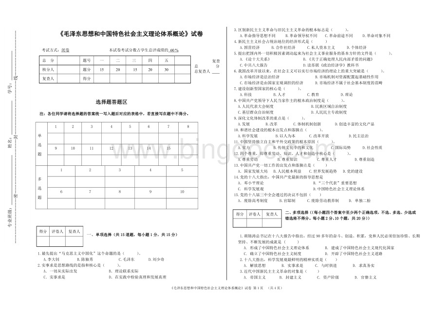 毛概试卷及其答案.doc