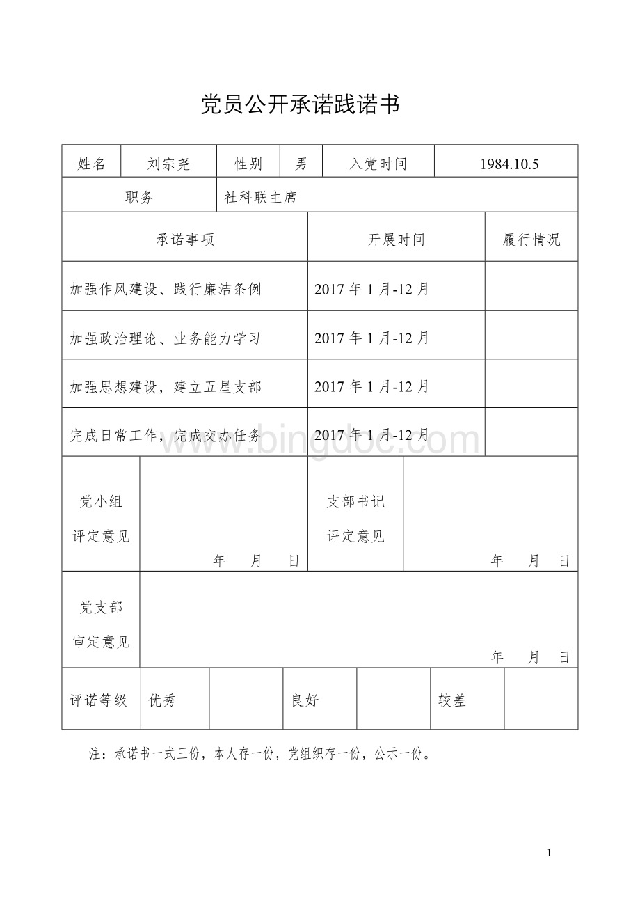 党员公开承诺践诺书.doc