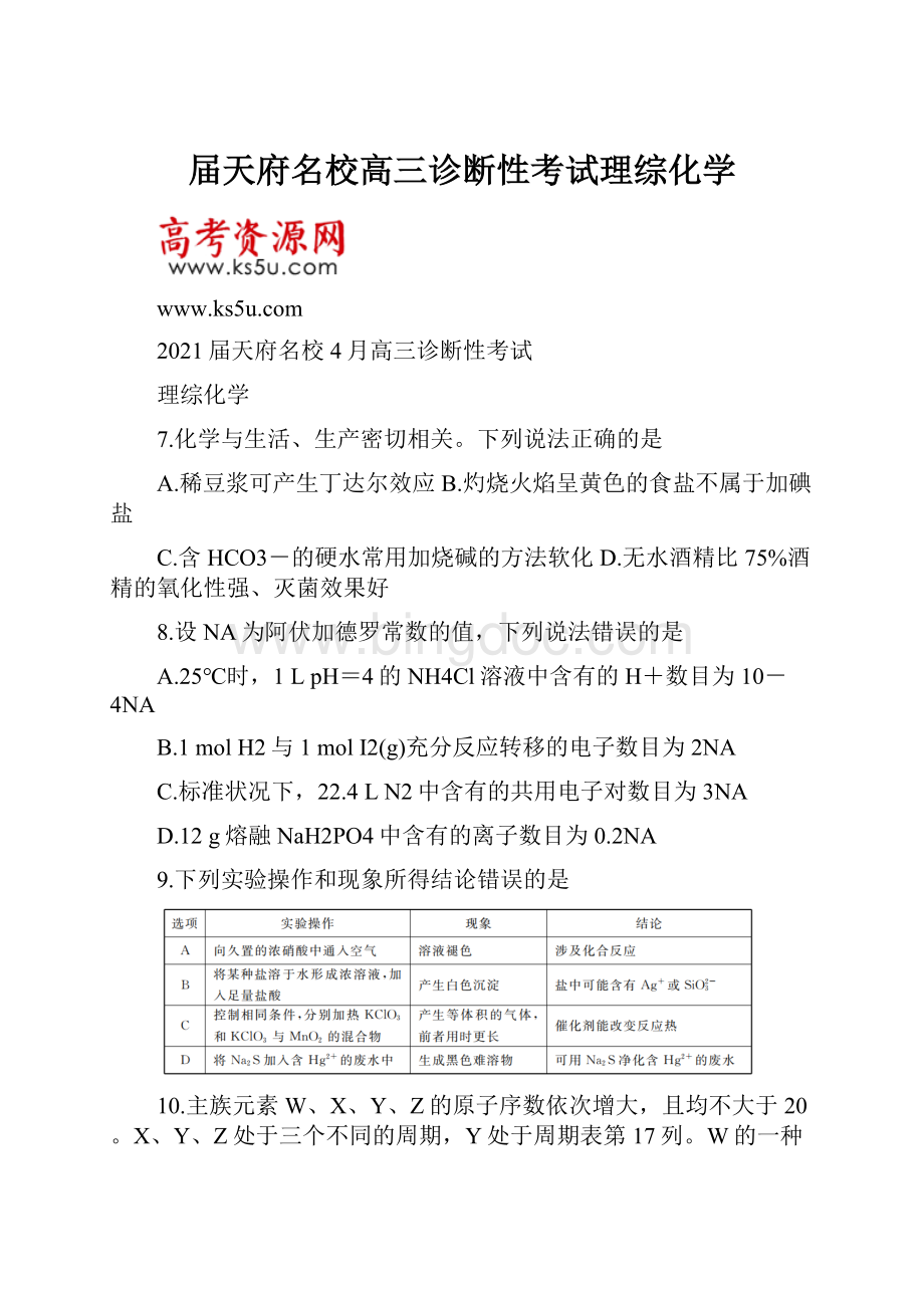 届天府名校高三诊断性考试理综化学.docx_第1页