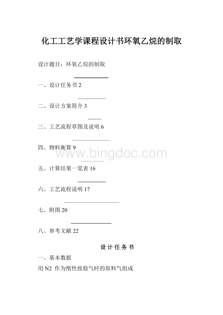 化工工艺学课程设计书环氧乙烷的制取.docx_第1页