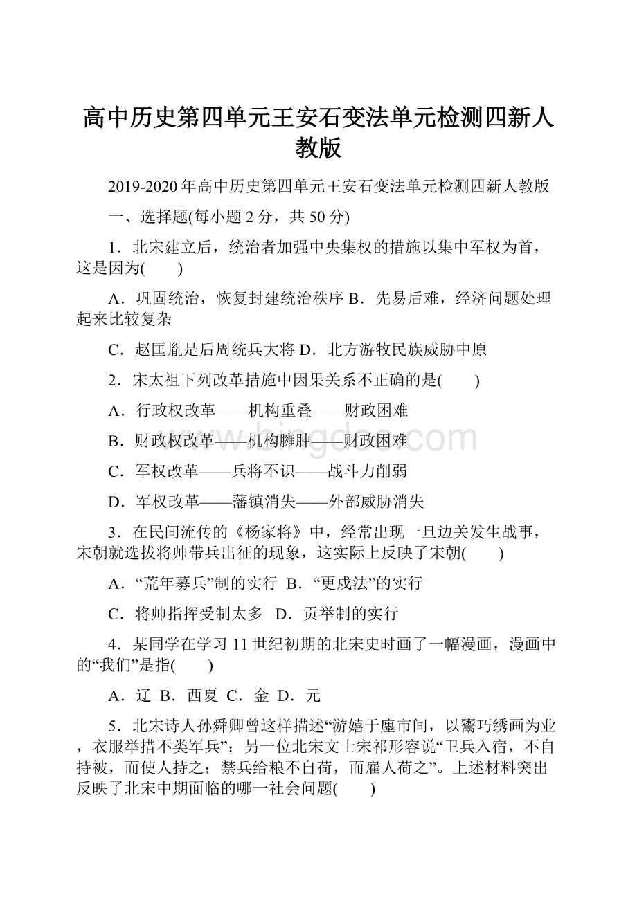 高中历史第四单元王安石变法单元检测四新人教版.docx_第1页