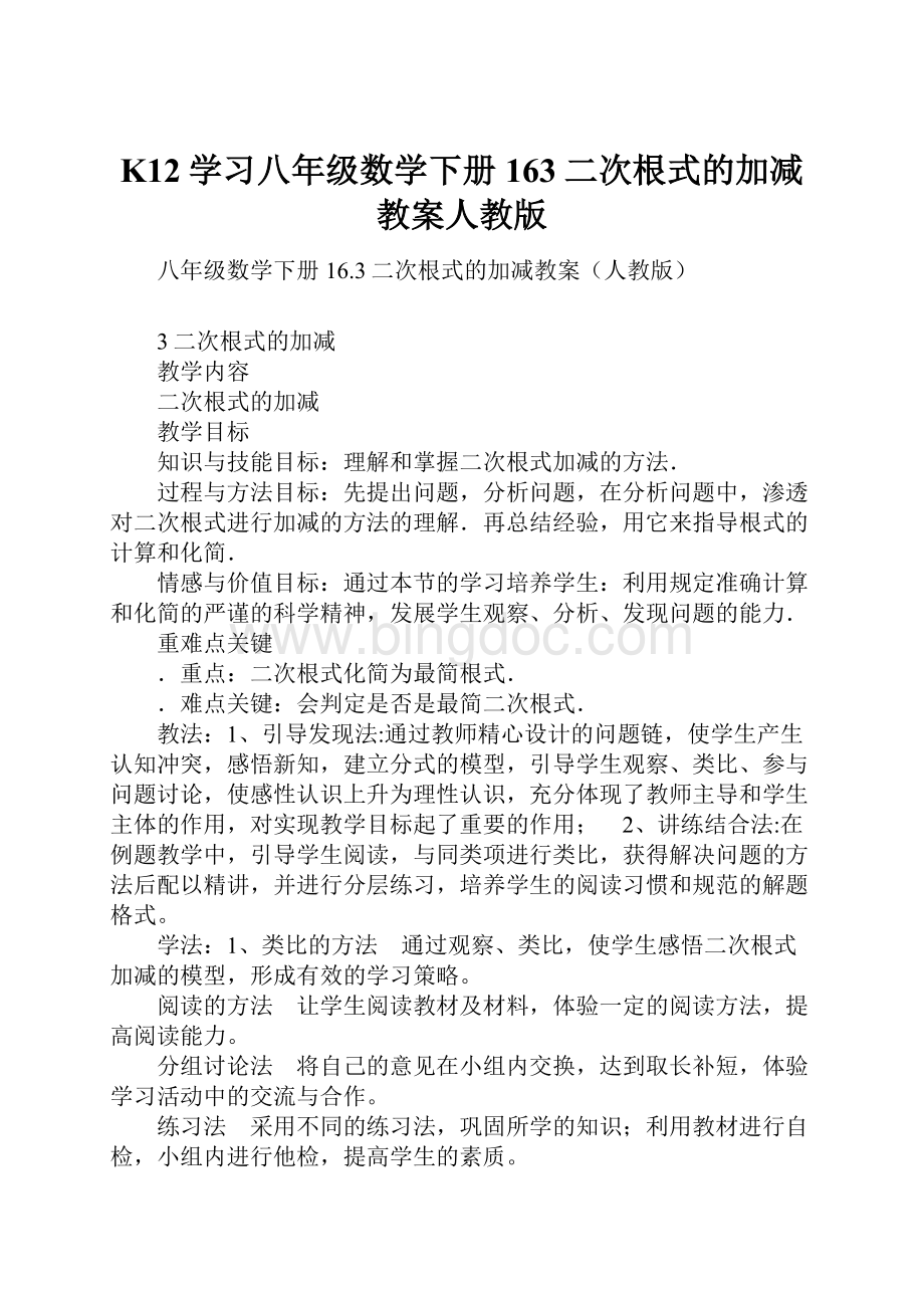 K12学习八年级数学下册163二次根式的加减教案人教版.docx