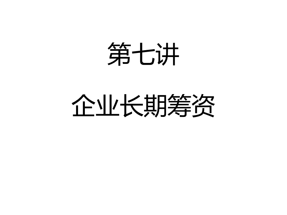 财管7长期筹资(ppt53).pptx