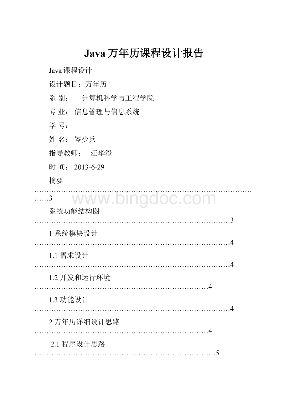 Java万年历课程设计报告.docx_第1页