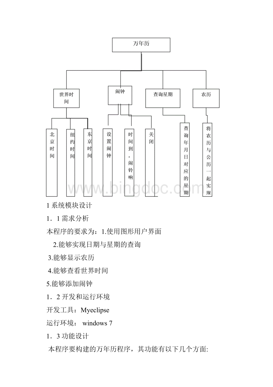 Java万年历课程设计报告.docx_第3页