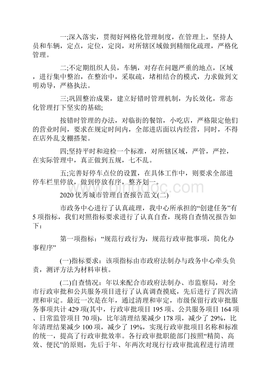 优秀城市管理自查报告范文5篇.docx_第2页