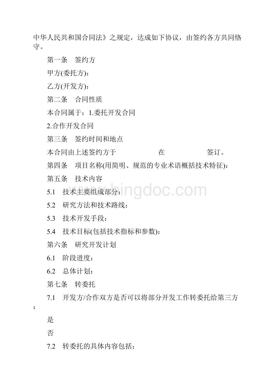 最新技术开发合同.docx_第3页