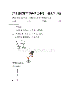 河北省张家口市桥西区中考一模化学试题.docx