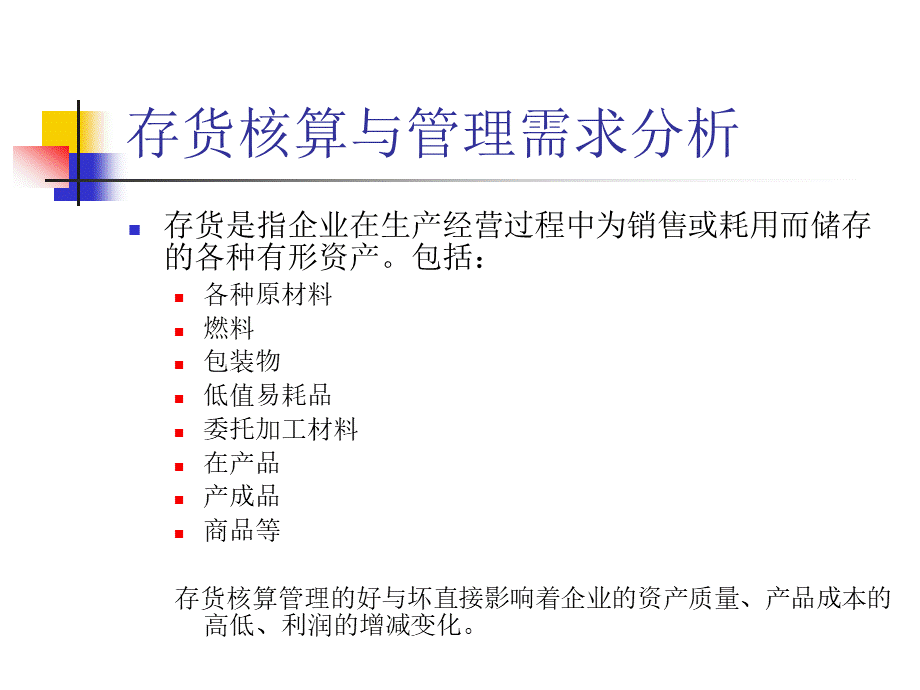 6-存货核算与管理.pptx_第3页