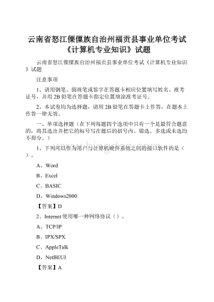 云南省怒江傈僳族自治州福贡县事业单位考试《计算机专业知识》试题.docx