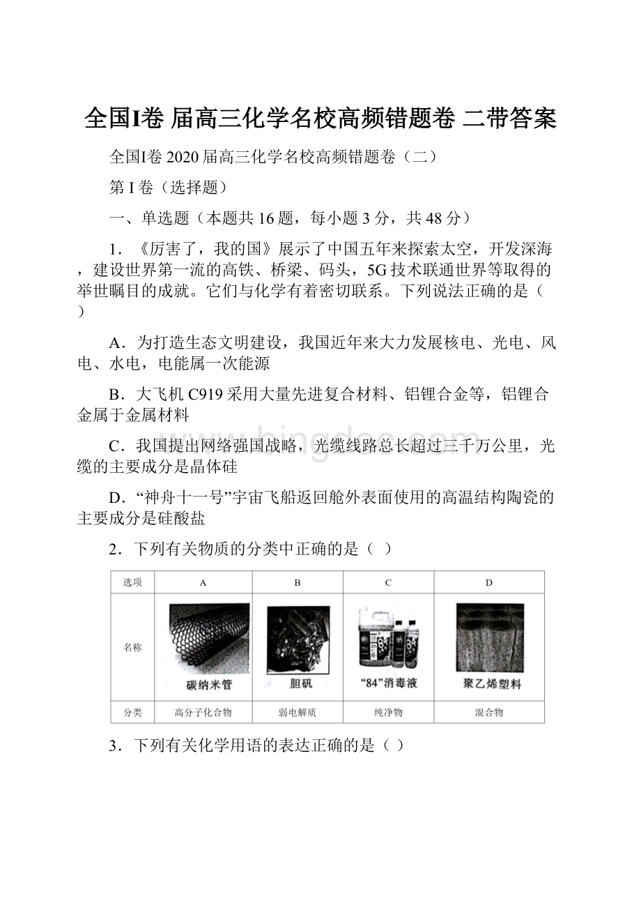 全国Ⅰ卷 届高三化学名校高频错题卷 二带答案.docx_第1页