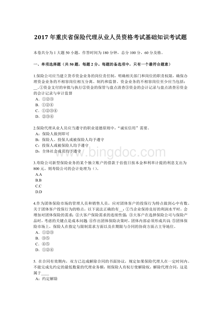 重庆省保险代理从业人员资格考试基础知识考试题.docx_第1页