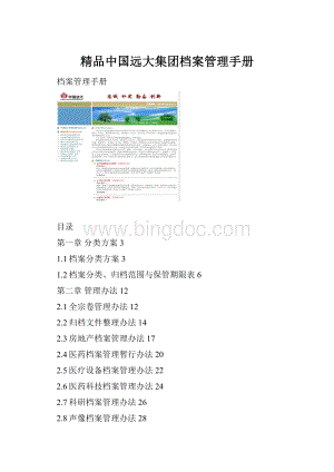 精品中国远大集团档案管理手册.docx