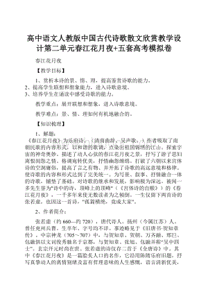 高中语文人教版中国古代诗歌散文欣赏教学设计第二单元春江花月夜+五套高考模拟卷.docx