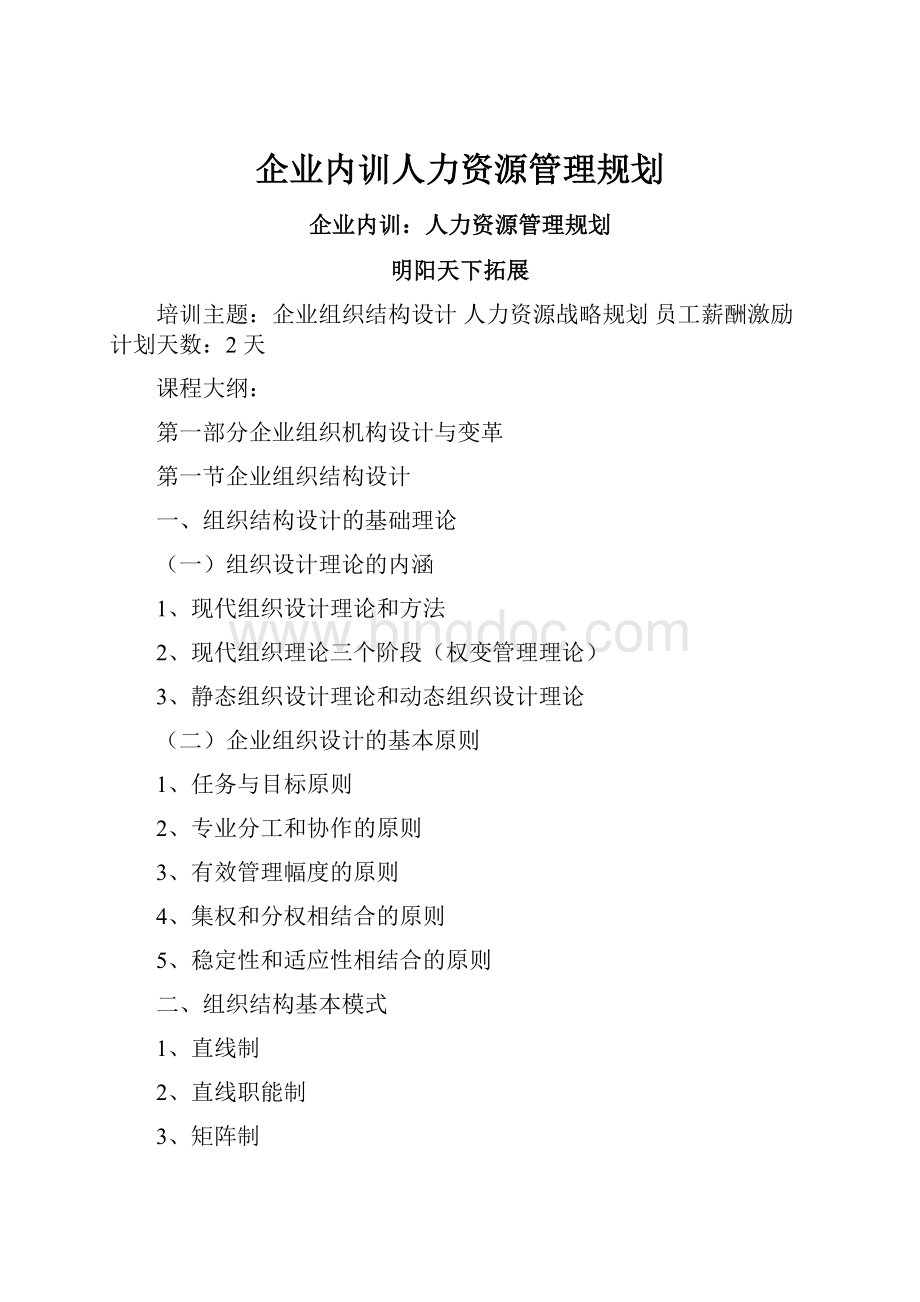 企业内训人力资源管理规划.docx_第1页