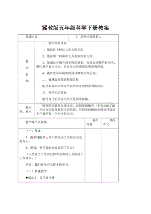 冀教版五年级科学下册教案.docx