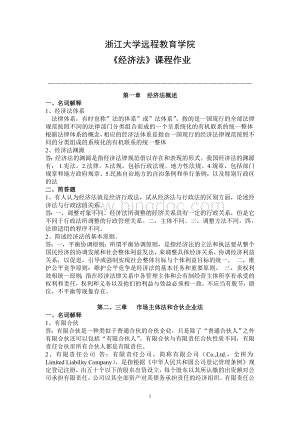 浙江大学远程教育经济法离线作业.doc