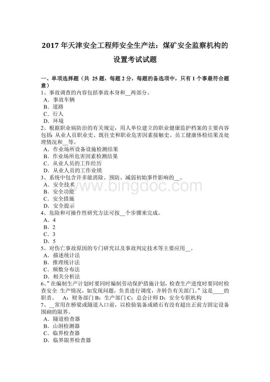 天津安全工程师安全生产法：煤矿安全监察机构的设置考试试题.docx
