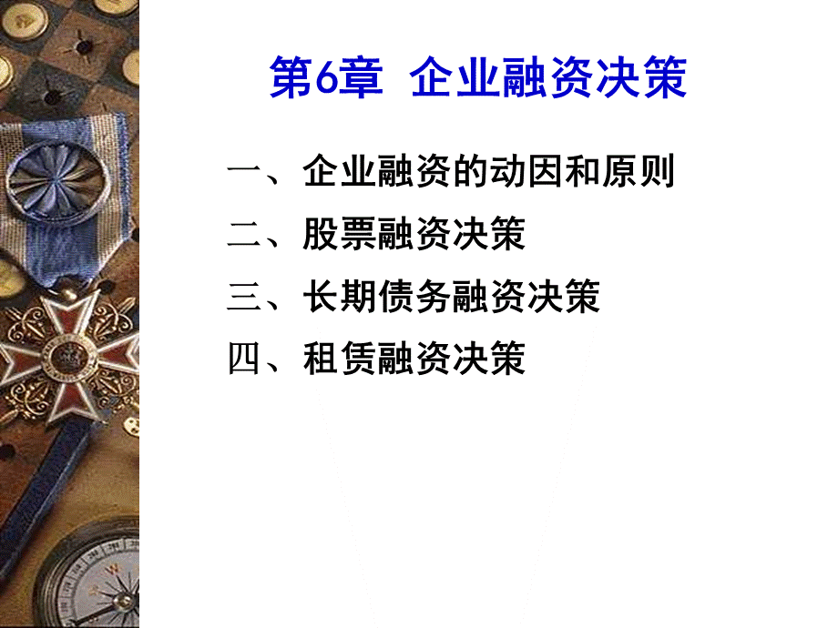 财务管理 第6章：长期融资方式.pptx