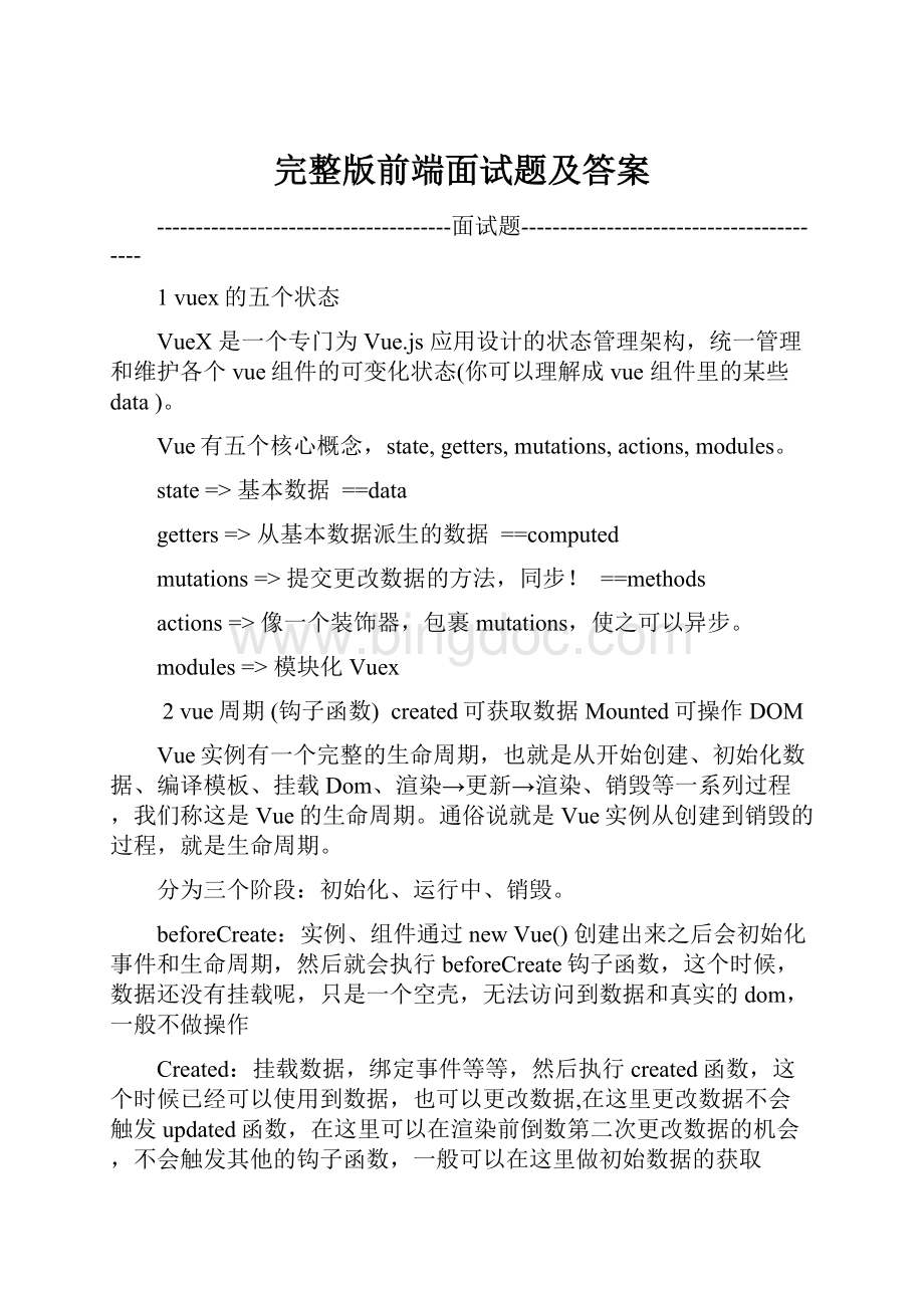 完整版前端面试题及答案.docx_第1页