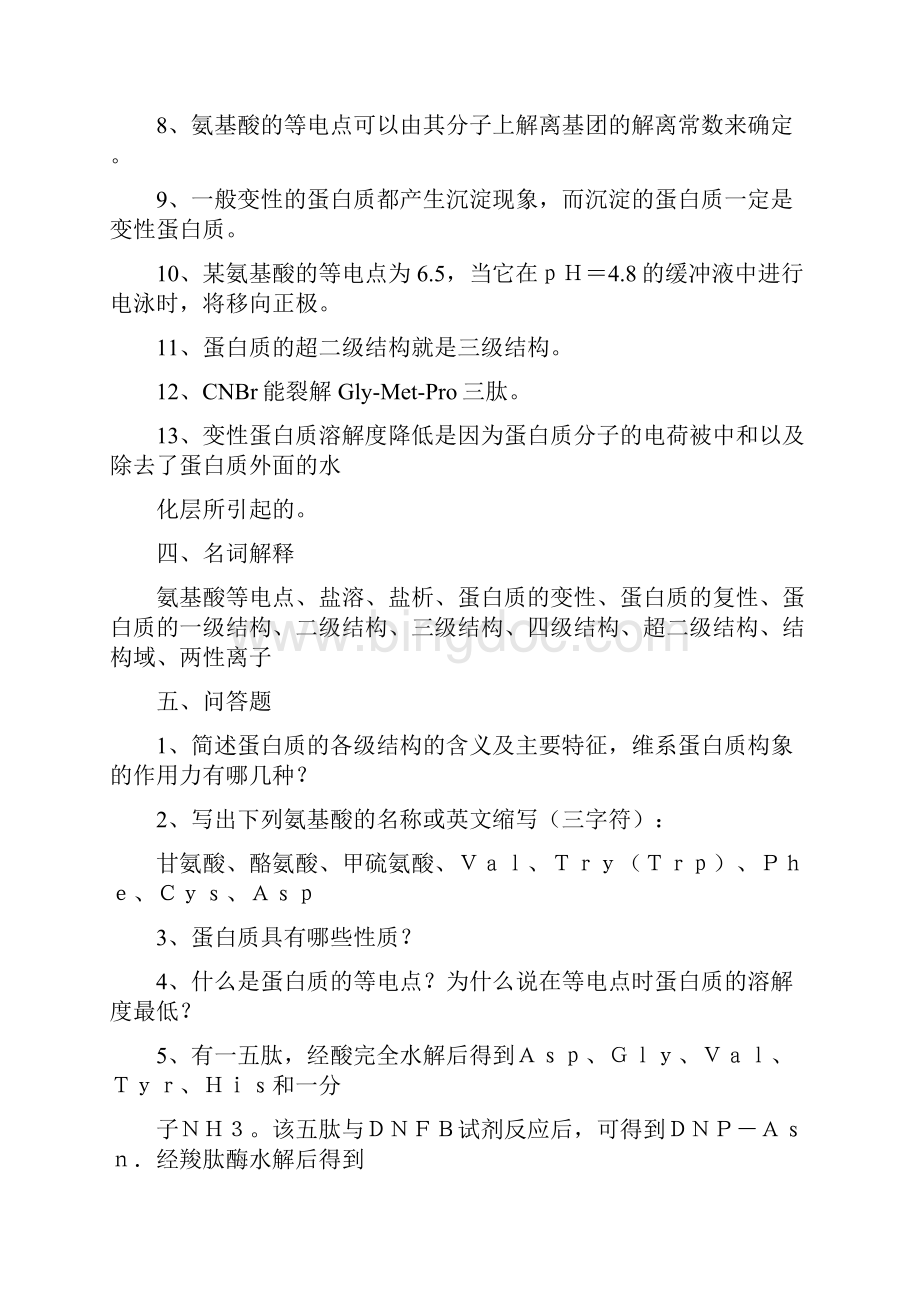 关于生物化学练习题.docx_第3页