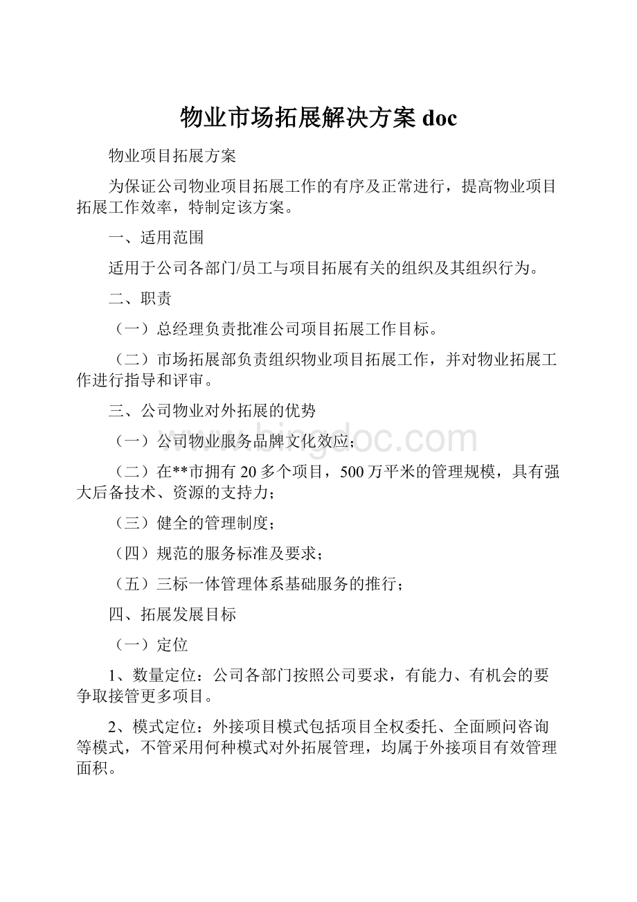 物业市场拓展解决方案doc.docx_第1页