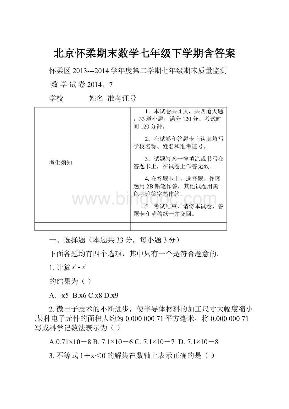 北京怀柔期末数学七年级下学期含答案.docx_第1页