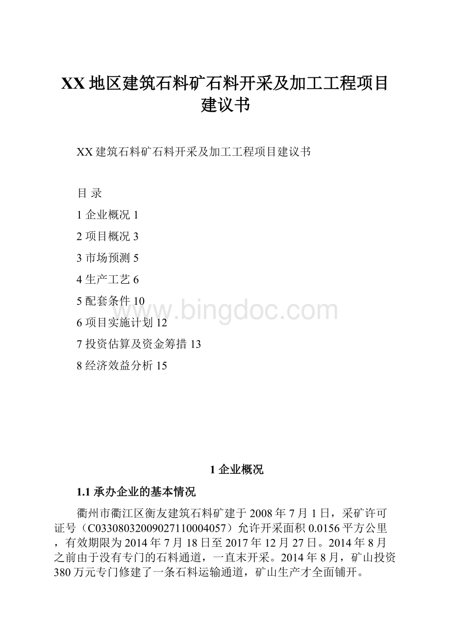 XX地区建筑石料矿石料开采及加工工程项目建议书.docx