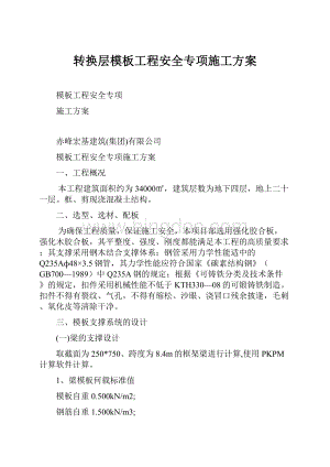 转换层模板工程安全专项施工方案.docx