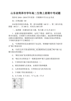 山东省菏泽市学年高二生物上册期中考试题.docx