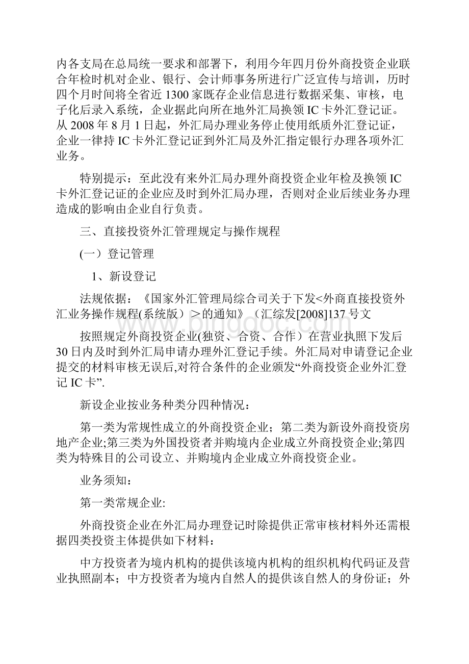 外商投资企业直接投资项下外汇业务管理规定及操作规程.docx_第2页