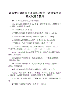 江苏省无锡市南长区届九年级第一次模拟考试语文试题含答案.docx