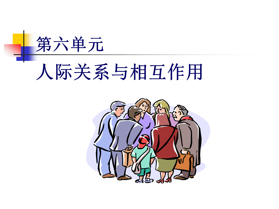 改善公司内的人际关系与相互作用.pptx_第1页