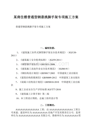 某商住楼普通型钢悬挑脚手架专项施工方案.docx