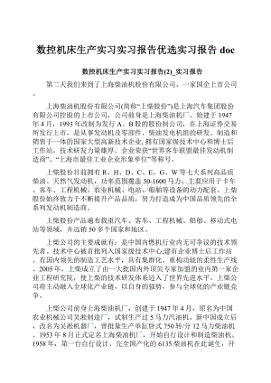 数控机床生产实习实习报告优选实习报告doc.docx