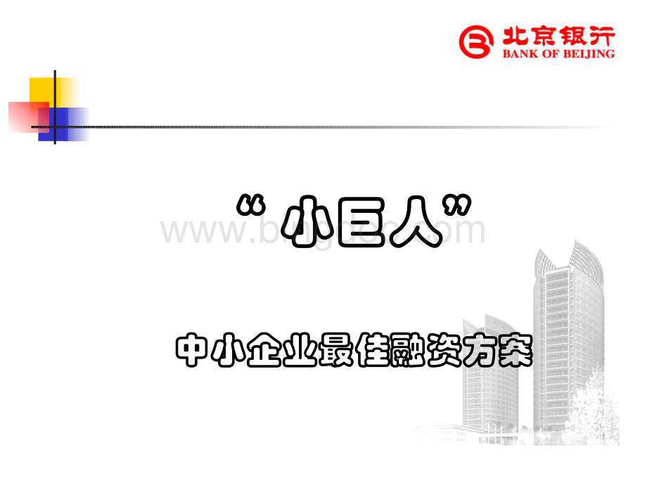 北京银行能效融资PowerPoint演示文稿.pptx