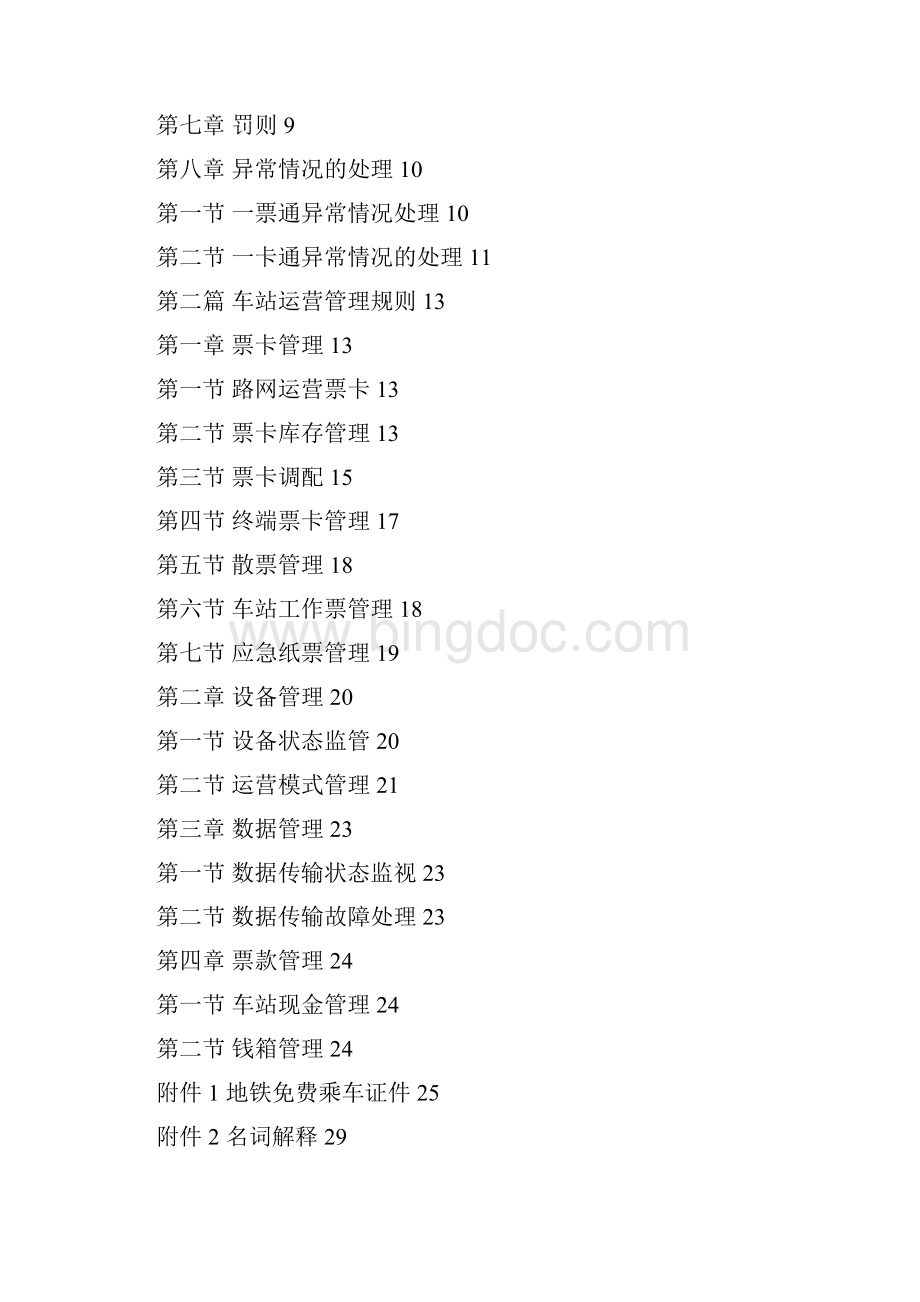 《北京轨道交通路网AFC业务操作规范》试行版全解.docx_第2页