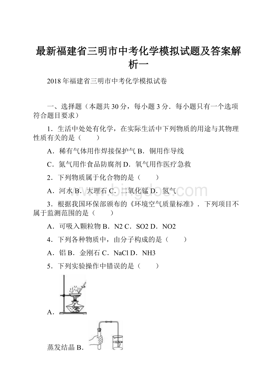 最新福建省三明市中考化学模拟试题及答案解析一.docx_第1页
