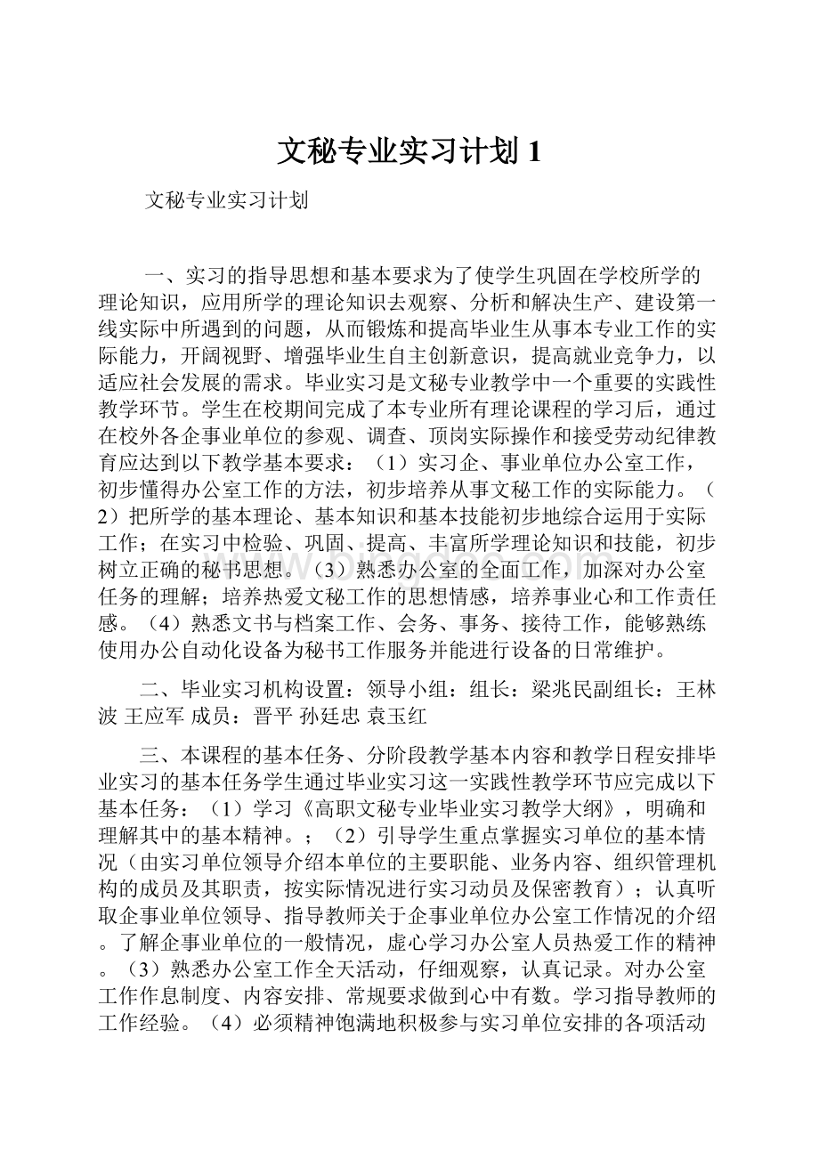 文秘专业实习计划1.docx_第1页