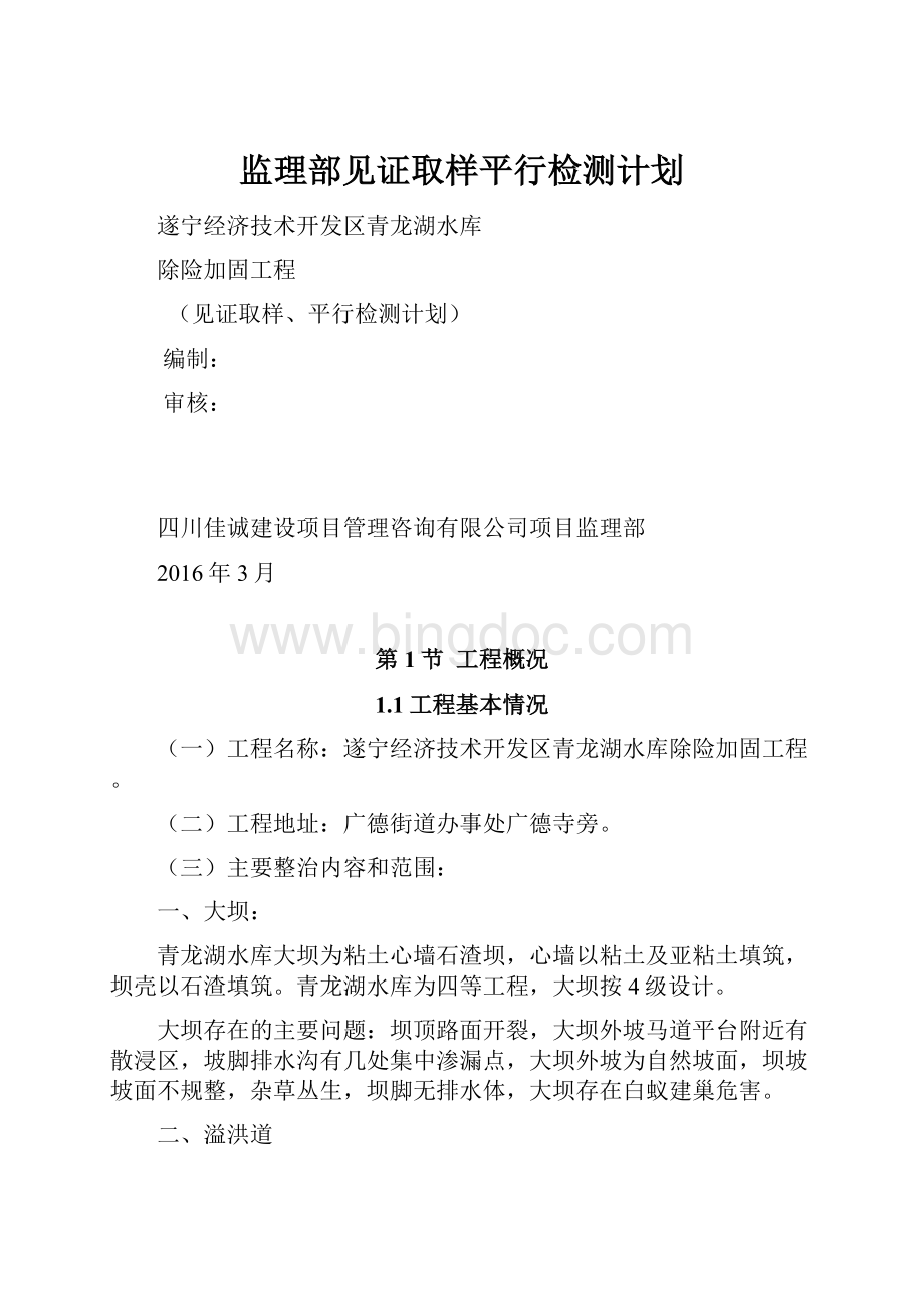 监理部见证取样平行检测计划.docx_第1页