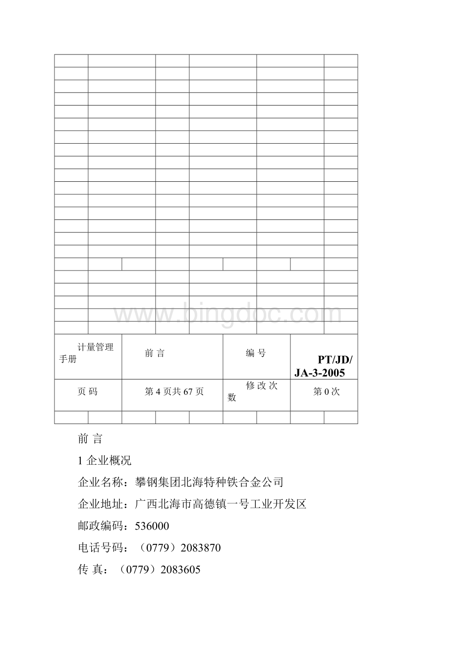 计量管理手册.docx_第3页