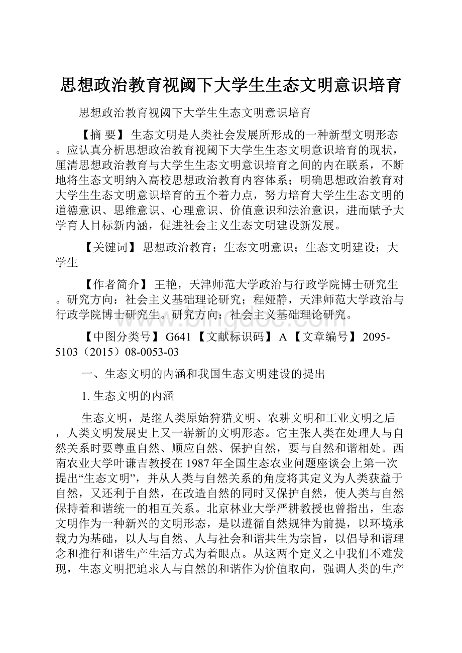 思想政治教育视阈下大学生生态文明意识培育.docx_第1页