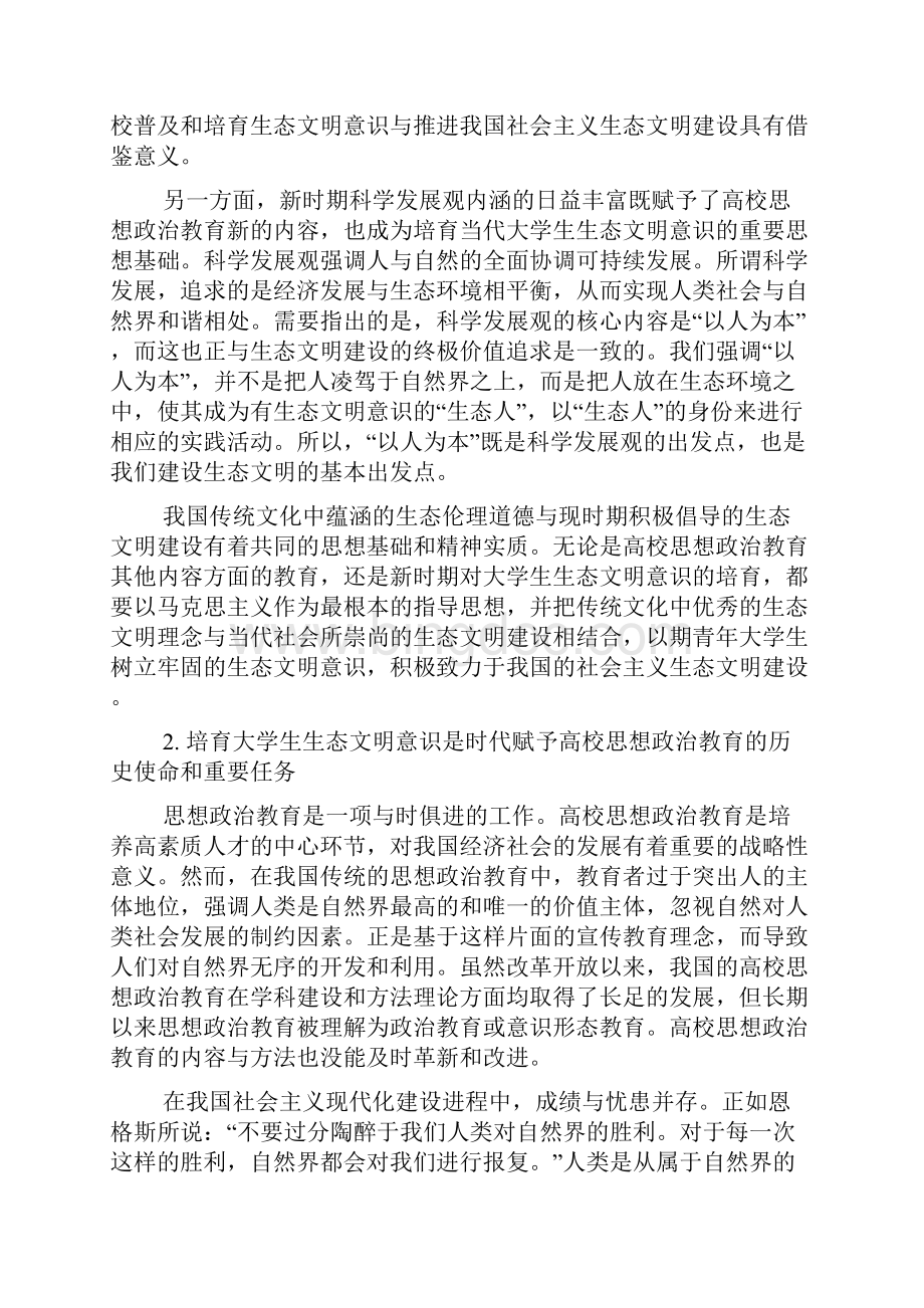 思想政治教育视阈下大学生生态文明意识培育.docx_第3页