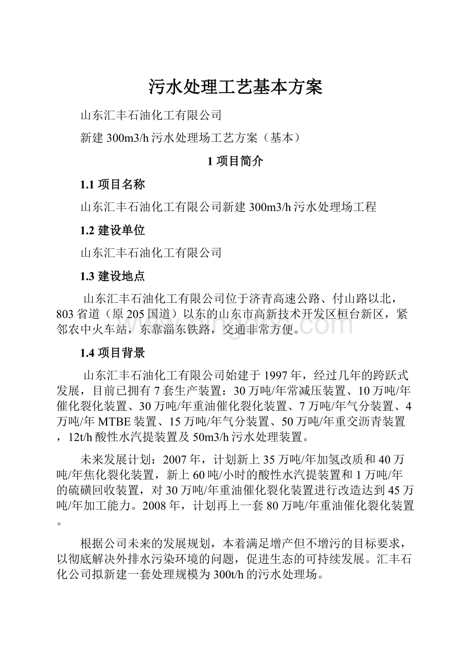 污水处理工艺基本方案.docx_第1页